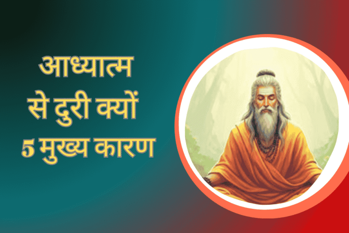 लोग वास्तविक आध्यात्मिकता से दूर क्यों हैं जानिए 5 मुख्य कारण (5)